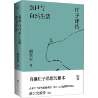 [友一个正版] 游世与自然生活:庄子评传 颜世安著(剖析庄子人生态度与生存哲学 解读庄子游世之言背后的孤傲与认真)浦睿
