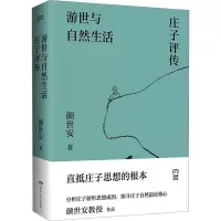 [友一个正版] 游世与自然生活:庄子评传 颜世安著(剖析庄子人生态度与生存哲学 解读庄子游世之言背后的孤傲与认真)浦睿