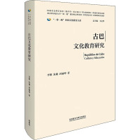 古巴文化教育研究