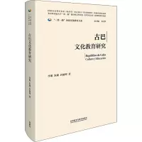 古巴文化教育研究