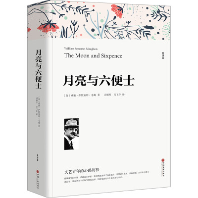 月亮与六便士 [友一个正版] 月亮与六便士 全译本无删减原著长篇 小说 现实主义文学代表作 世界文学名著书籍 中国文联出