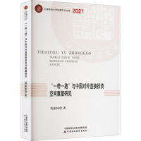 "一带一路"与中国对外直接投资空间重塑研究