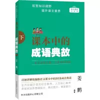 课本中的成语典故(下)