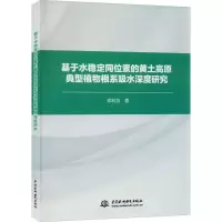 基于水稳定同位素的黄土高原典型植物根系吸水深度研究