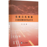 低碳贝式体型非调质钢的控轧控冷