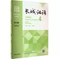 长城汉语生存交际4练习册 第2版