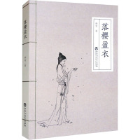 落樱盈衣