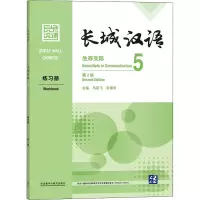 长城汉语生存交际5练习册 第2版