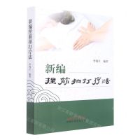 [N]新编捏筋拍打疗法-9787513276665