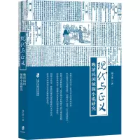 [友一个正版] 现代与正义 晚清民国侦探小说研究 战玉冰 清末民初中国侦探小说中的传统性因素书籍 上海社会科学院出版社