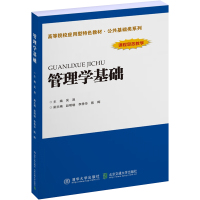 管理学基础