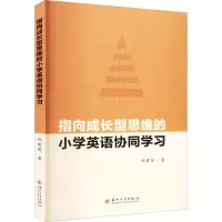 指向成长型思维的小学英语协同学习