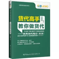货代高手教你做货代——优秀货代笔记(第三版)