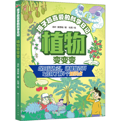 植物变变变·孩子超喜爱的科学日记-肖叶、黄思敏