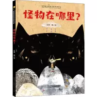 怪物在哪里(精)/青铜葵花图画书奖获奖作品