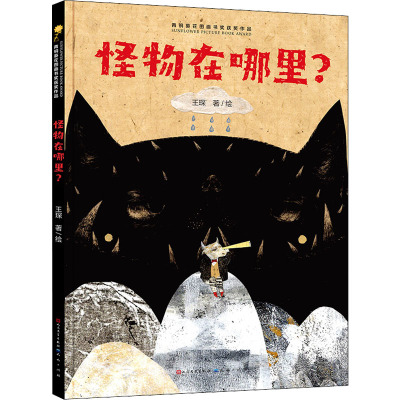 怪物在哪里(精)/青铜葵花图画书奖获奖作品