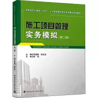 施工项目管理实务模拟(第2版)