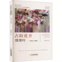 古陌花开缓缓归 经典古文细读