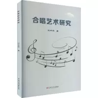 合唱艺术研究