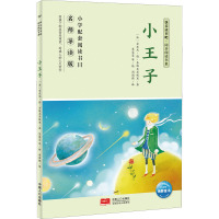 快乐读书吧·同步阅读书系:小王子(六年级下)