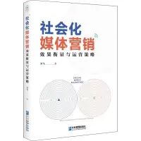社会化媒体营销 效果衡量与运营策略