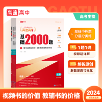 高途高考基础2000题生物