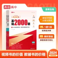 高途高考基础2000题生物
