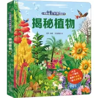 揭秘植物 [友一个正版]小眼睛看大世界翻翻书 揭秘植物儿童早教启蒙绘本故事书3-6-7-8岁小学生百科全书幼儿园一二年级