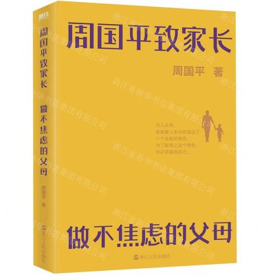 [N]周国平致家长(做不焦虑的父母)-9787213106989