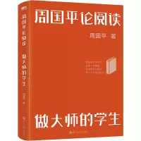 周国平论阅读(做大师的学生)