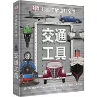 [正版新书]DK儿童图解百科全书 交通工具 6-12-15周岁中小学生课外读物科普百科大全 揭秘交通工具百科 少儿百科汽