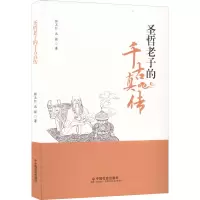 圣哲老子的千古真传