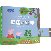 小猪佩奇认知启蒙互动游戏书-果园的四季