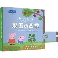 小猪佩奇认知启蒙互动游戏书-果园的四季