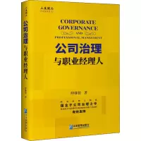 公司治理与职业经理人