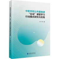 中职学校公共基础课"五动"课堂学习行动模式研究与实践
