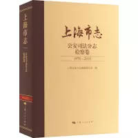上海市志 公安司法分志 检察卷 1978-2010