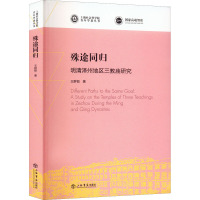 殊途同归 明清泽州地区三教庙研究