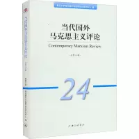 当代国外马克思主义评论 总第24辑