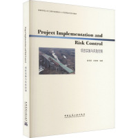 项目实施与风险控制
