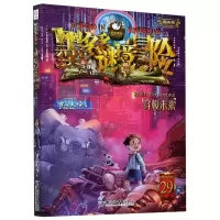 [N]墨多多谜境冒险(阳光版29穿梭未来)-9787513718196