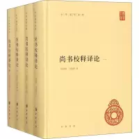 [友一个正版]尚书校释译论 精装 中华国学文库 全四册 顾颉刚 刘起釪著 中华书局