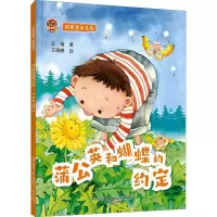 蒲公英和蝴蝶的约定/科普童话系列/小布老虎图画书