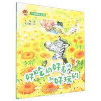 [N]好吃的好看的和好玩的/科普童话系列/小布老虎图画书-9787531362630