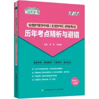2023全国护理学中级(主管护师)资格考试历年考点精析与避错
