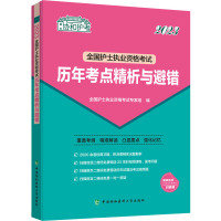 2023全国护士执业资格考试历年考点精析与避错