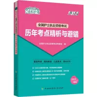 2023全国护士执业资格考试历年考点精析与避错