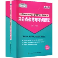 2023全国护理学中级(主管护师)资格考试采分点必背与考点提示