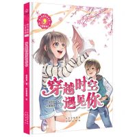 [N]穿越时空遇见你(漫画版)/辫子姐姐心灵花园-9787200154412