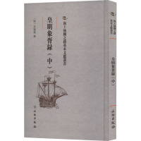 皇明象胥录(中)